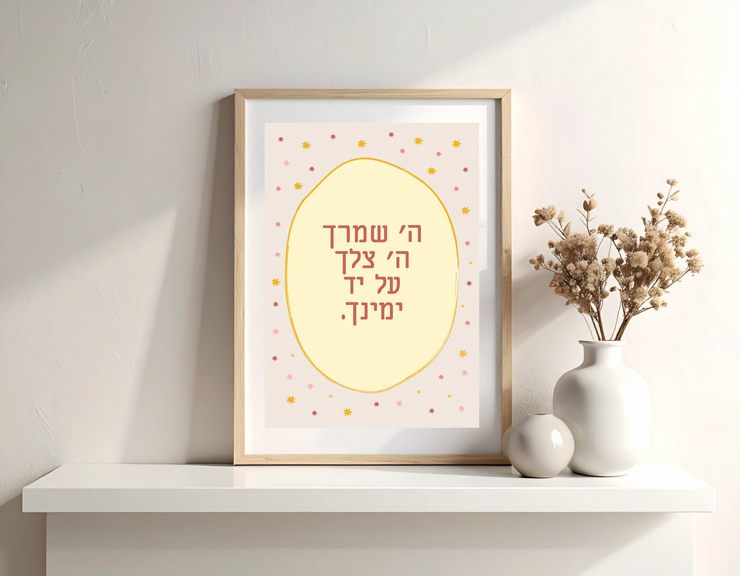 Hashem Shomrecha ה׳ שומרך a4 Print