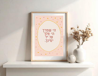 Hashem Shomrecha ה׳ שומרך a4 Print