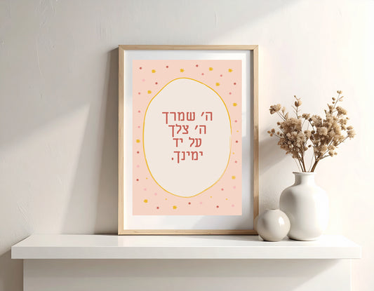 Hashem Shomrecha ה׳ שומרך a4 Print
