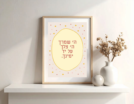 Hashem Shomrecha ה׳ שומרך a4 Print