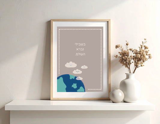 For me the world was created בשבילי נברא העולם A4 Print