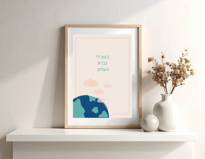 For me the world was created בשבילי נברא העולם A4 Print